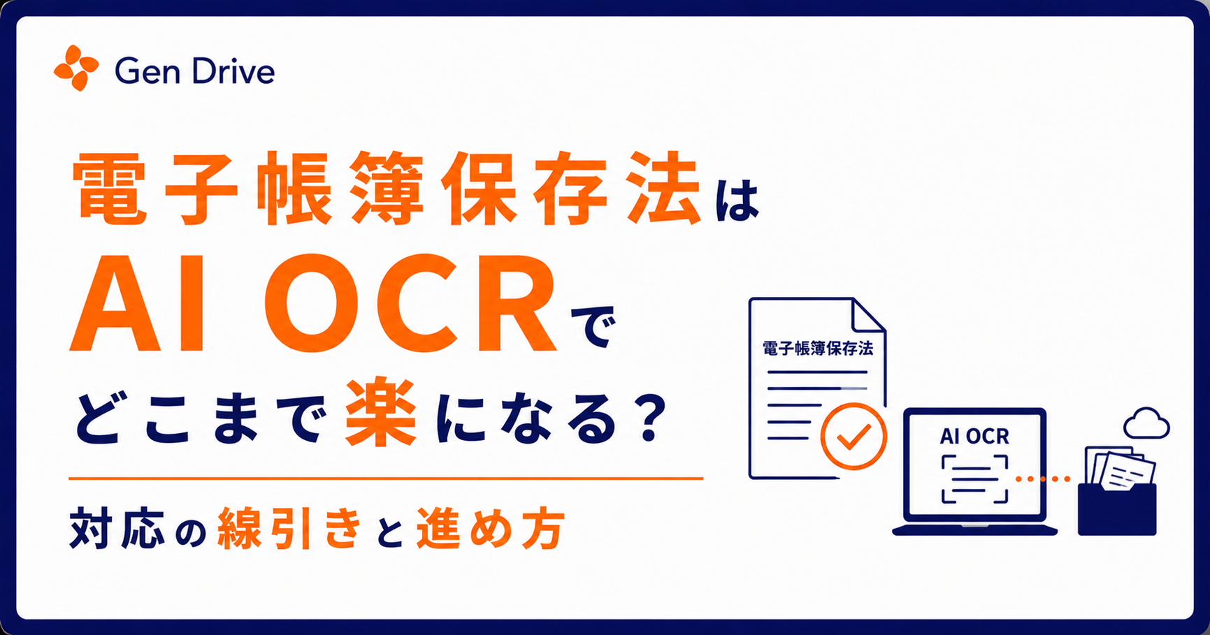 電子帳簿保存法はAI OCRでどこまで楽になる？対応の線引きと進め方