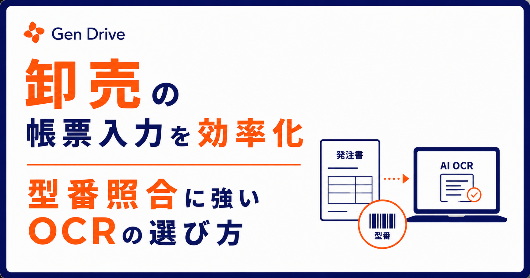 卸売の帳票入力を効率化｜型番照合に強いOCRの選び方
