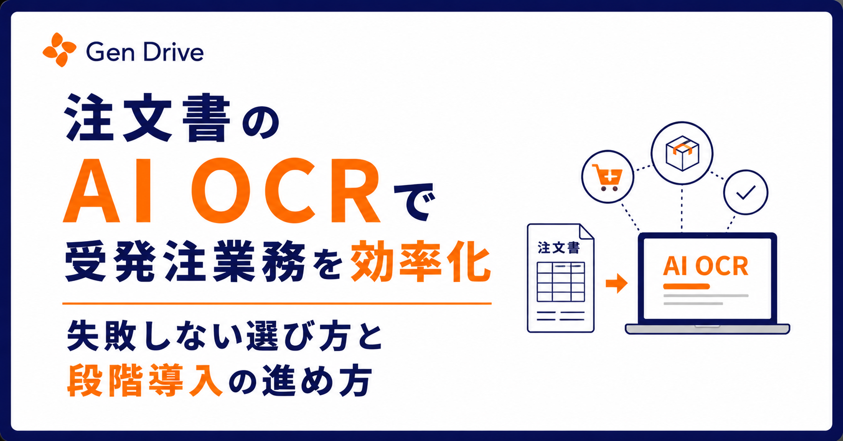 注文書のAI OCRで受発注業務を効率化｜失敗しない選び方と段階導入の進め方