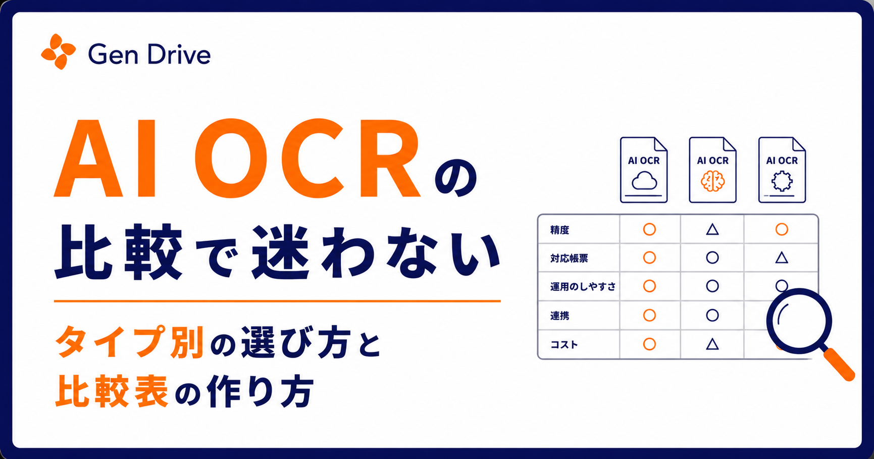AI OCRの比較で迷わない｜タイプ別の選び方と比較表の作り方