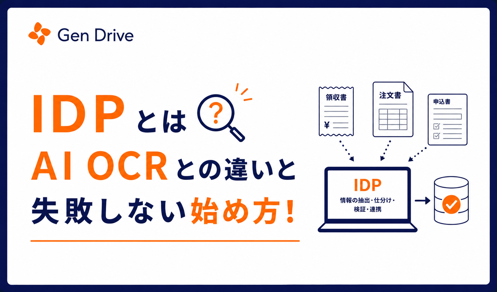 IDPとは?AI OCRとの違いと失敗しない始め方