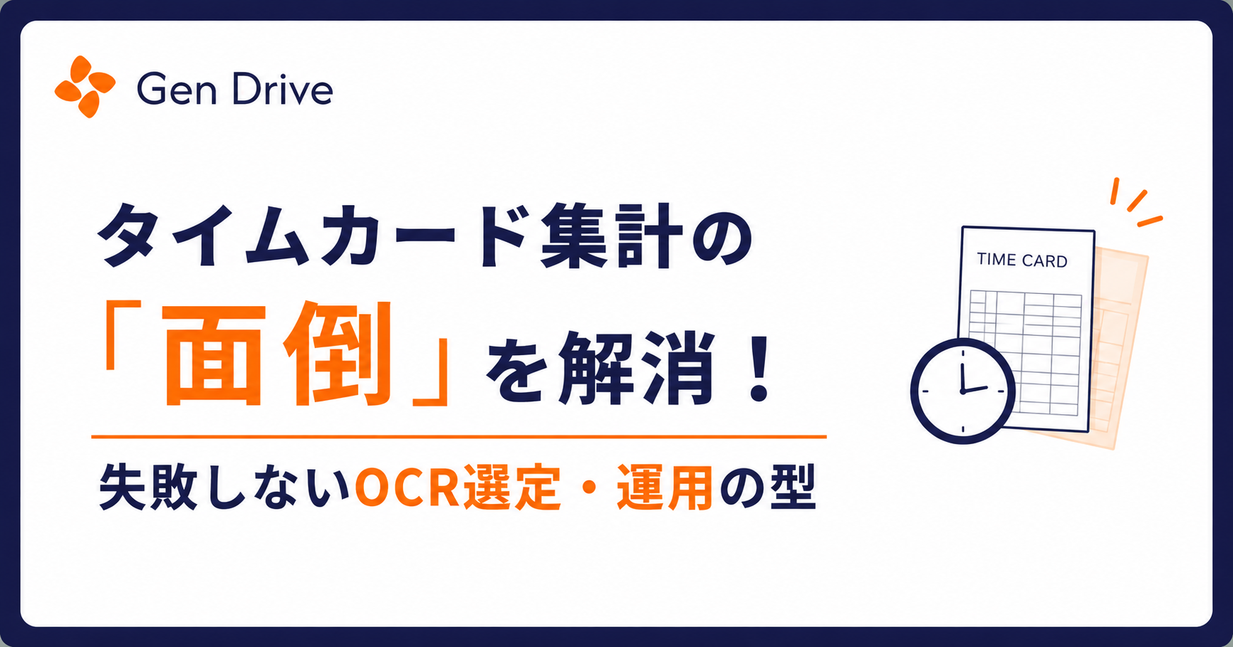 タイムカード集計の「面倒」を解消！失敗しないOCR選定・運用の型