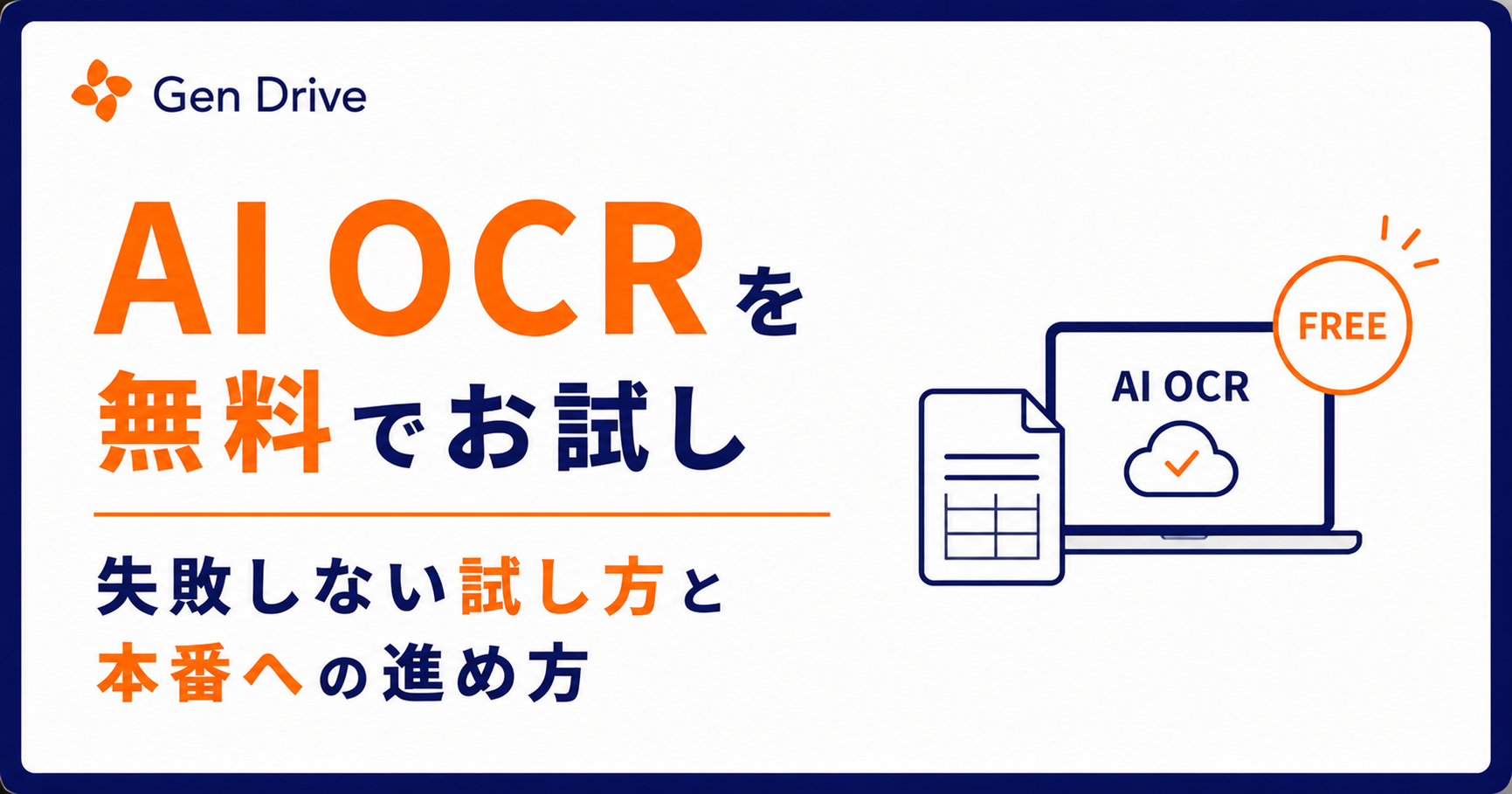 AI OCRを無料でお試し｜失敗しない試し方と本番への進め方