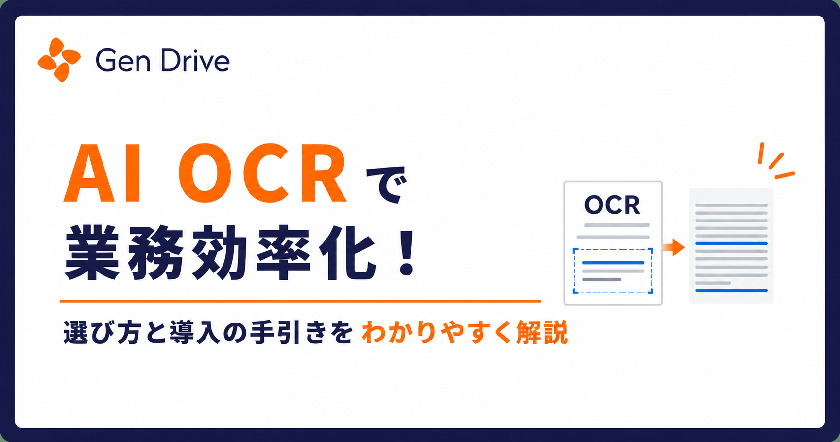 AI OCRで業務効率化！選び方と導入の手引きをわかりやすく解説
