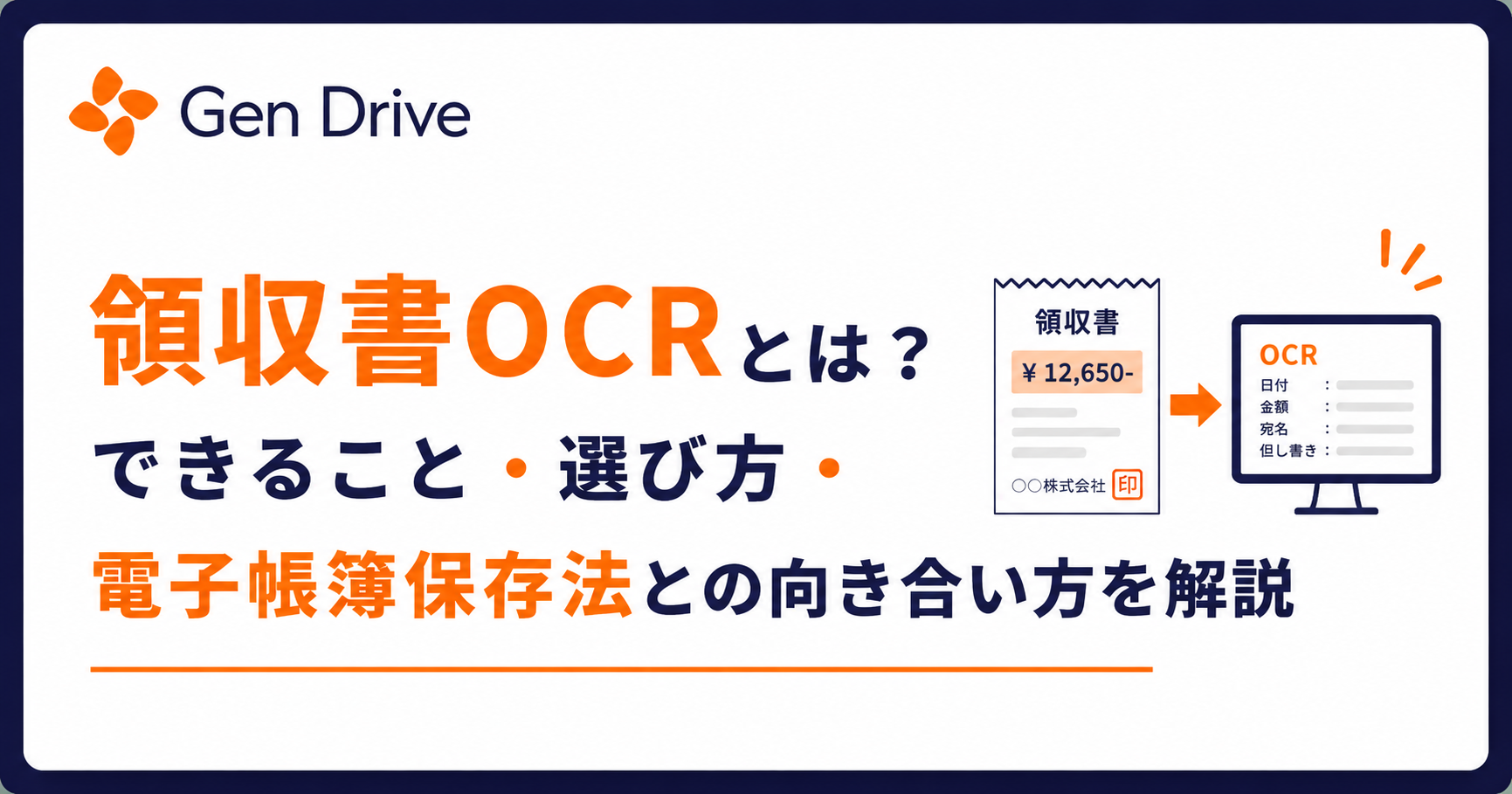 領収書OCRとは？できること・選び方・電子帳簿保存法との向き合い方を解説