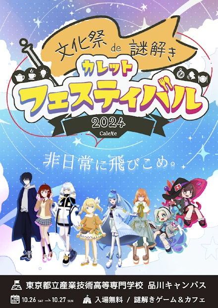 カレットフェスティバル2024