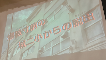 【開催報告】品川区立城南第二小学校で『爆破寸前の城二小からの脱出』を開催しました！