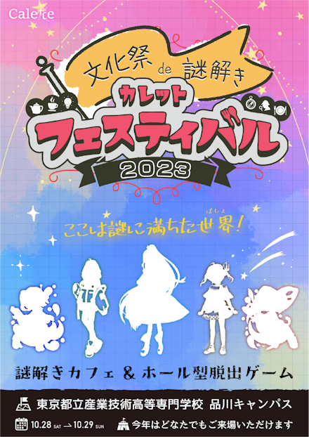 カレットフェスティバル2023