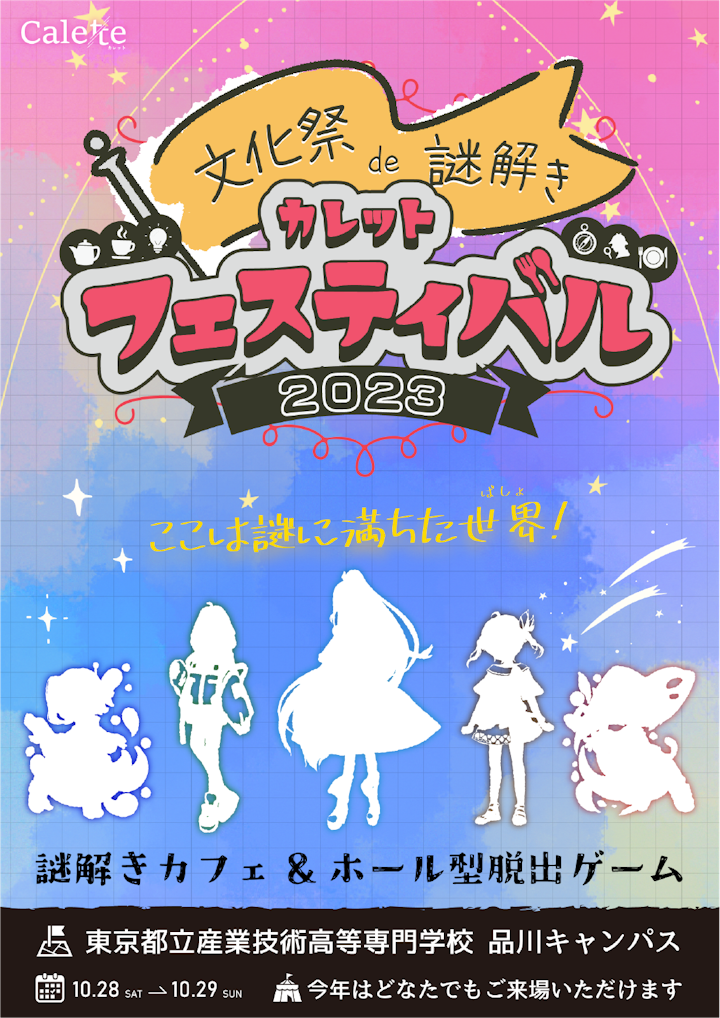 カレットフェスティバル2023