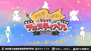 【開催告知】カレットフェスティバル開催決定！