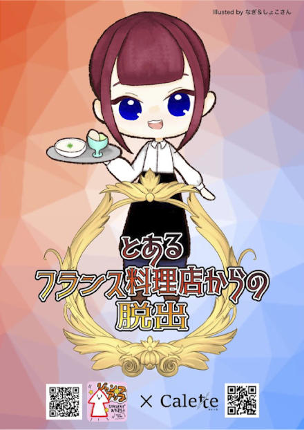 とあるフランス料理店からの脱出