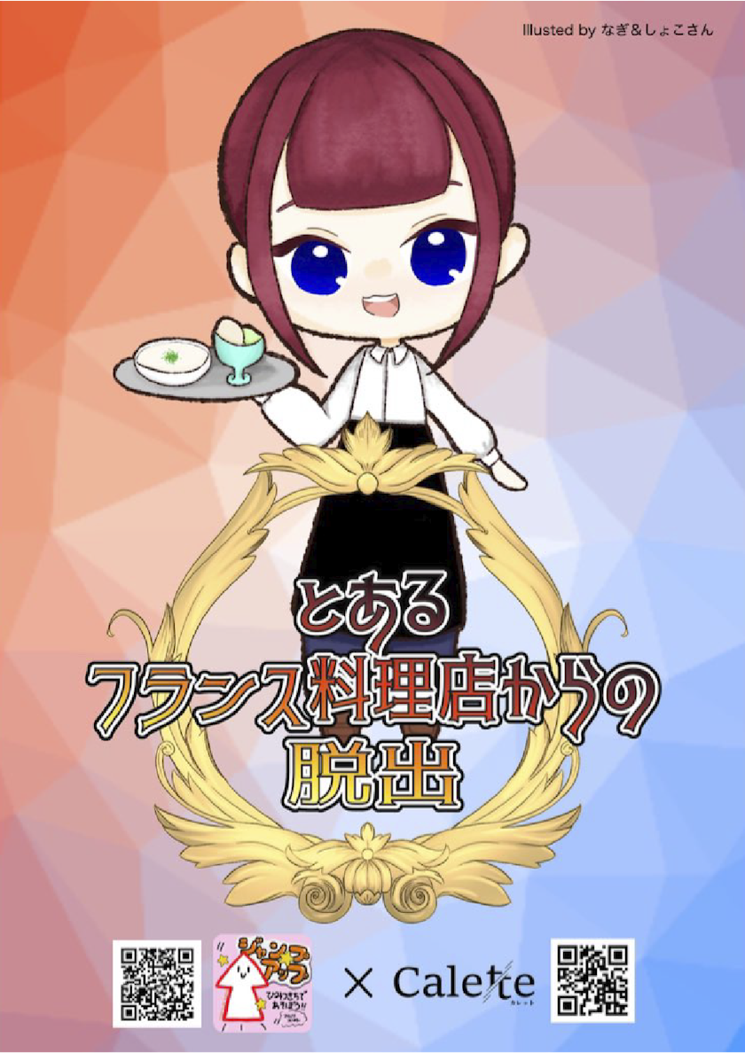 とあるフランス料理店からの脱出