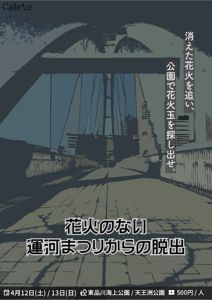 花火のない運河まつりからの脱出