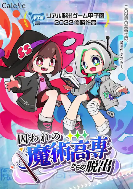 囚われの魔術高専からの脱出