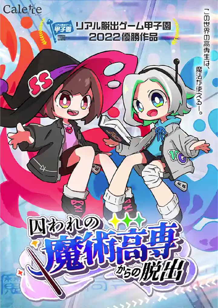 囚われの魔術高専からの脱出