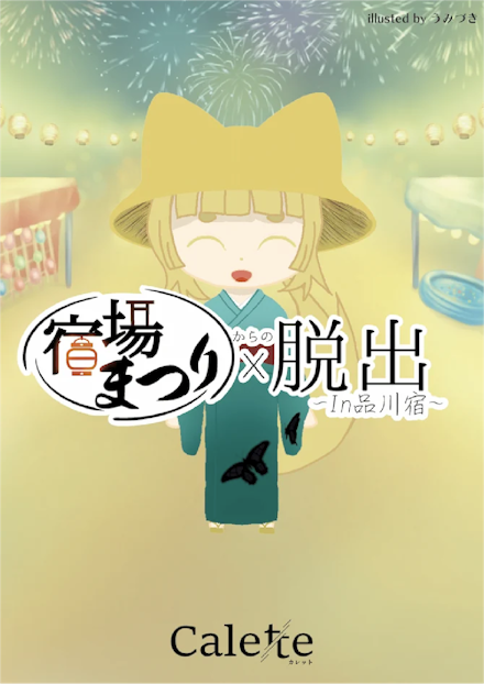 宿場まつりからの脱出