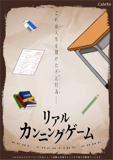 リアルカンニングゲーム