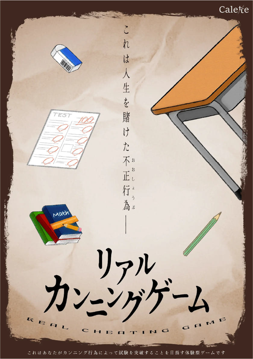 リアルカンニングゲーム
