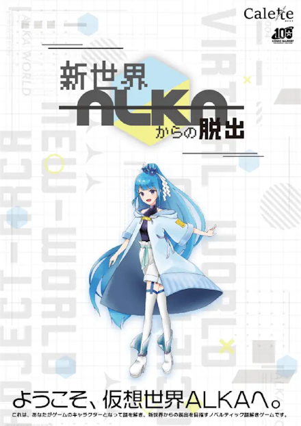 新世界ALKAからの脱出