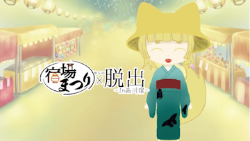 【実施告知】宿場まつりからの脱出 in 品川宿 しながわ宿場祭り