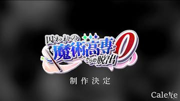 【制作決定】囚われの魔術高専からの脱出０