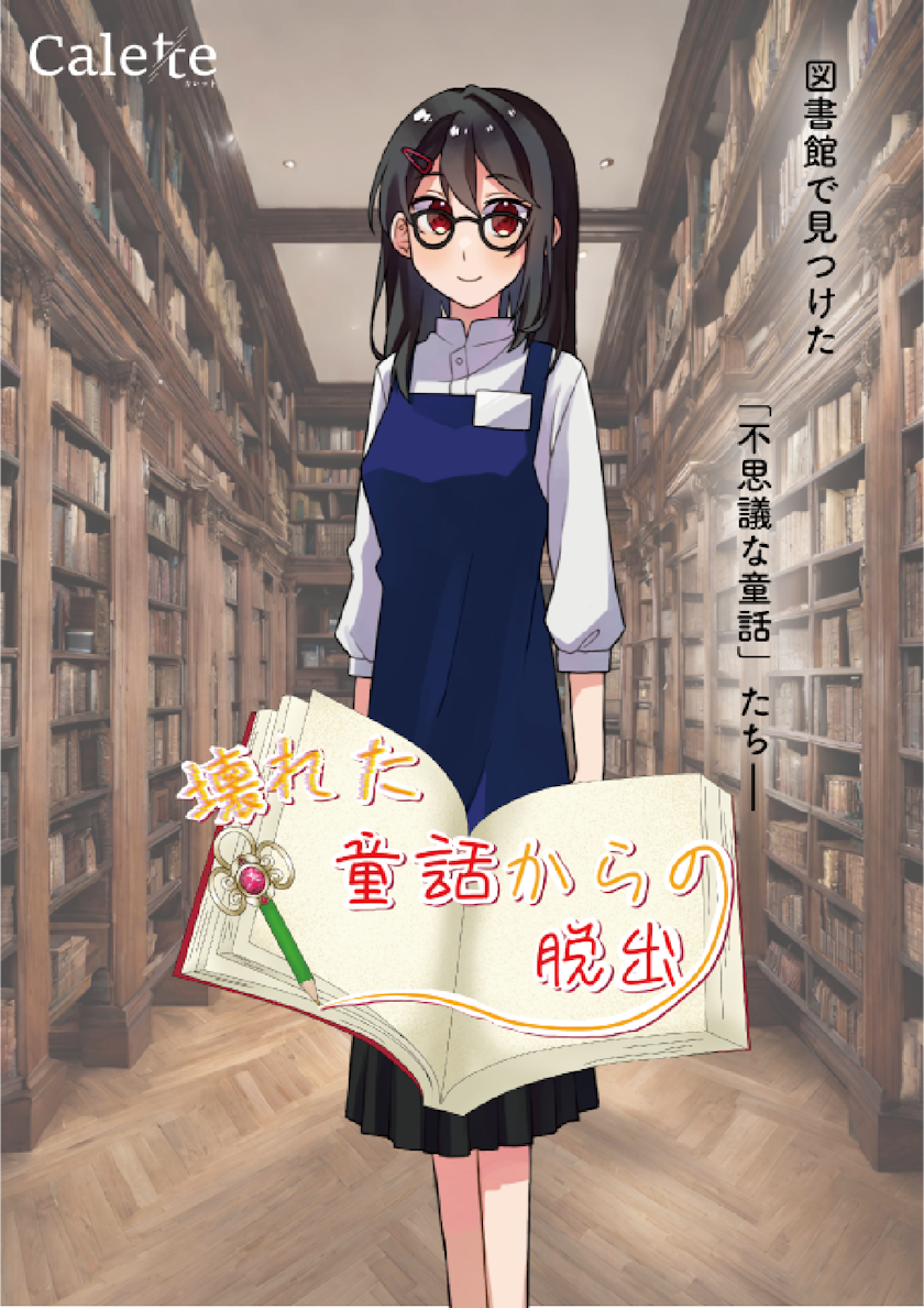 壊れた童話からの脱出