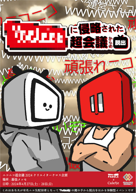 ▞█▛▓▟に侵略された超会議からの脱出