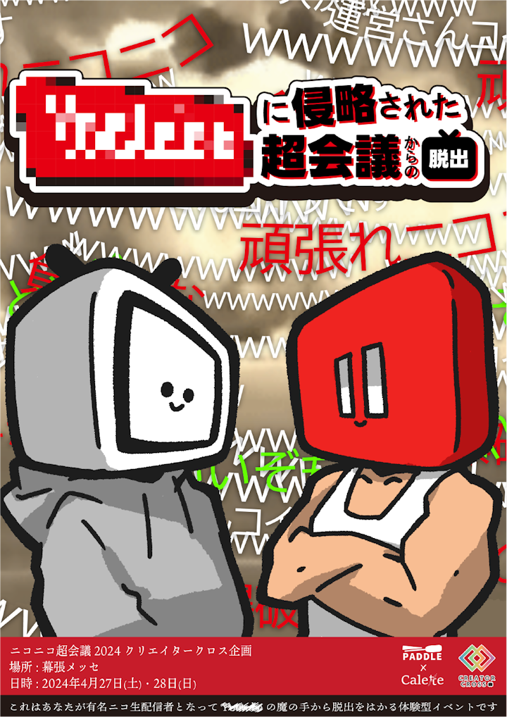 ▞█▛▓▟に侵略された超会議からの脱出