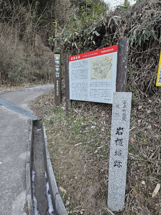岩櫃山(岩櫃城跡)の登山口。立て札の奥の路面が凍っている。