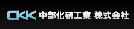 中部化研工業株式会社