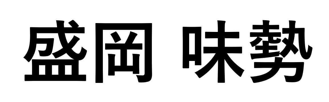 盛岡　味勢