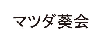 マツダ葵会