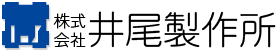 井尾製作所