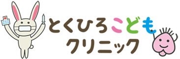 とくひろこどもクリニック