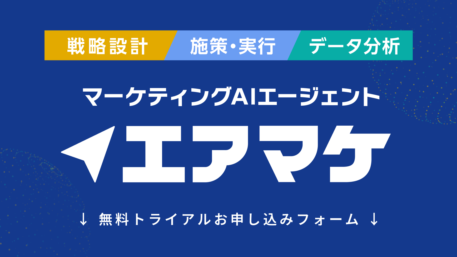 エアマケ 無料トライアルお申し込みフォーム