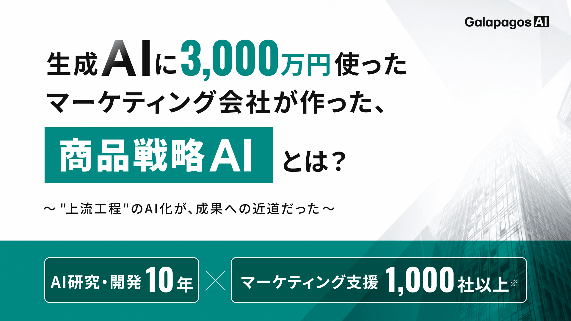 消費財メーカーのマーケター必見！商品の勝ち筋を見つける「訴求開発AI」とは？
