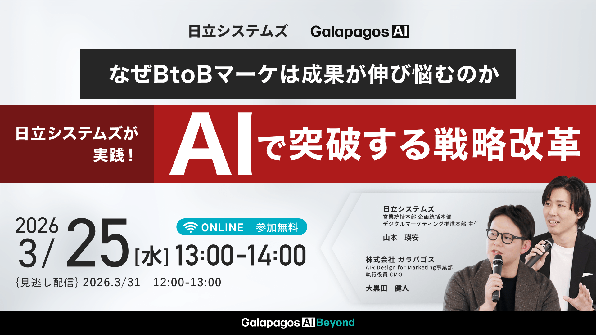 なぜBtoBマーケは成果に伸び悩むのか ~ 日立システムズが実践！AIで突破する戦略改革 ~