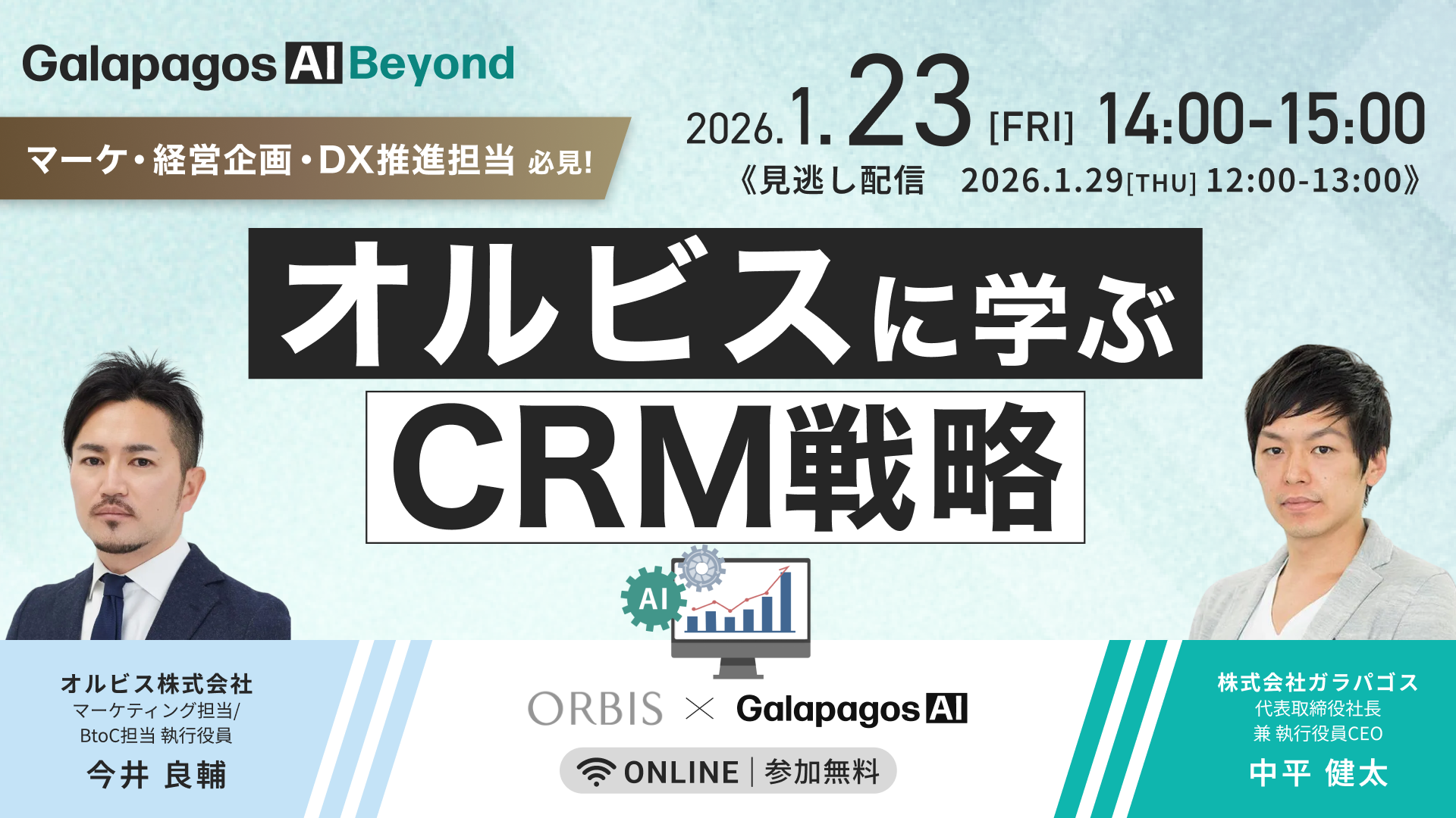 【AI時代を攻め抜く】オルビスに学ぶ、既存顧客を起点としたマーケティング戦略
