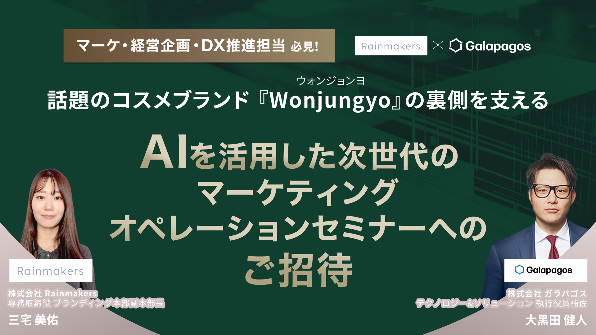 話題のコスメ『Wonjungyo』の裏側を支えるAIを活用した次世代のマーケティングオペレーション