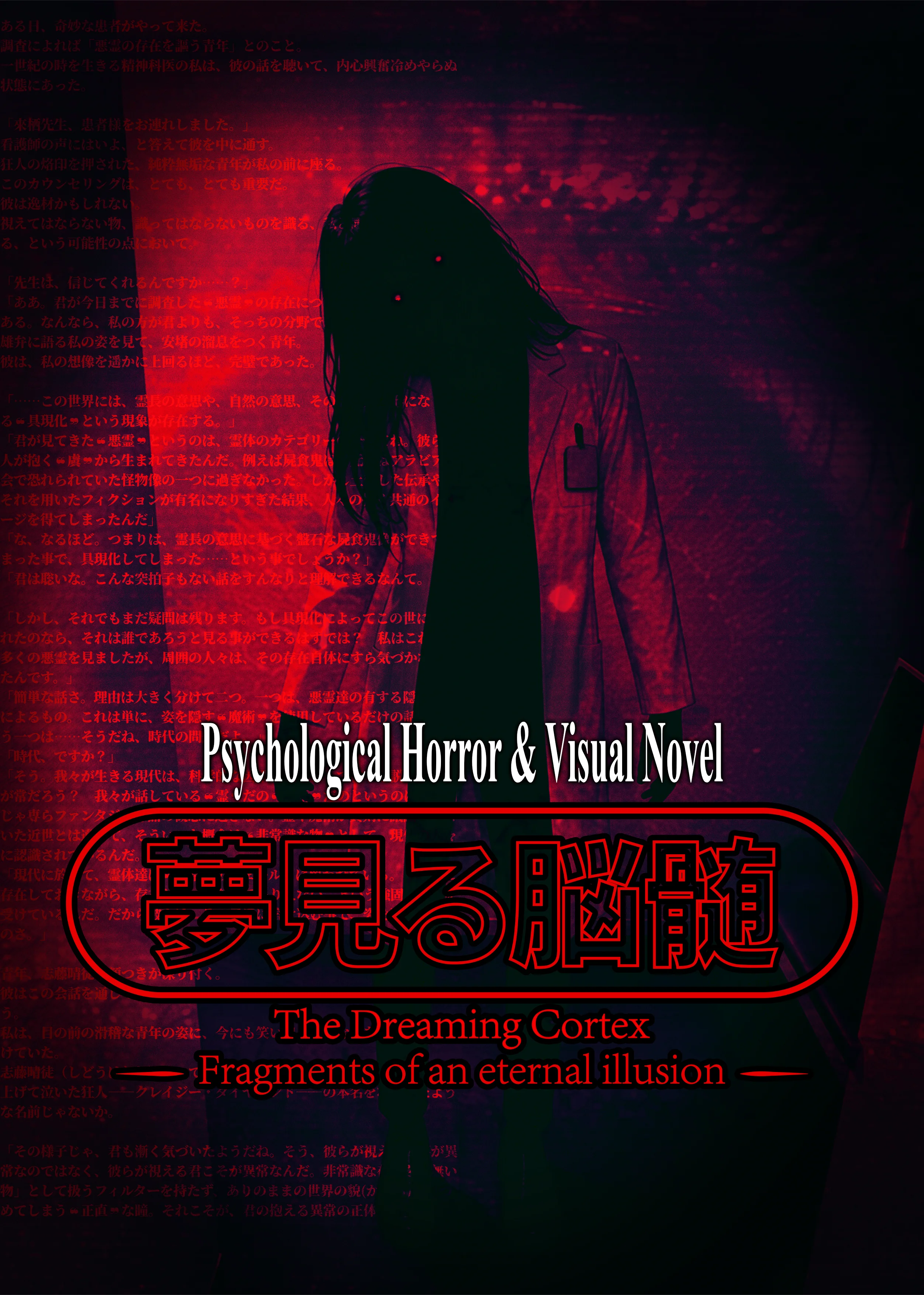 夢見る脳髄 -Fragments of an eternal illusion-