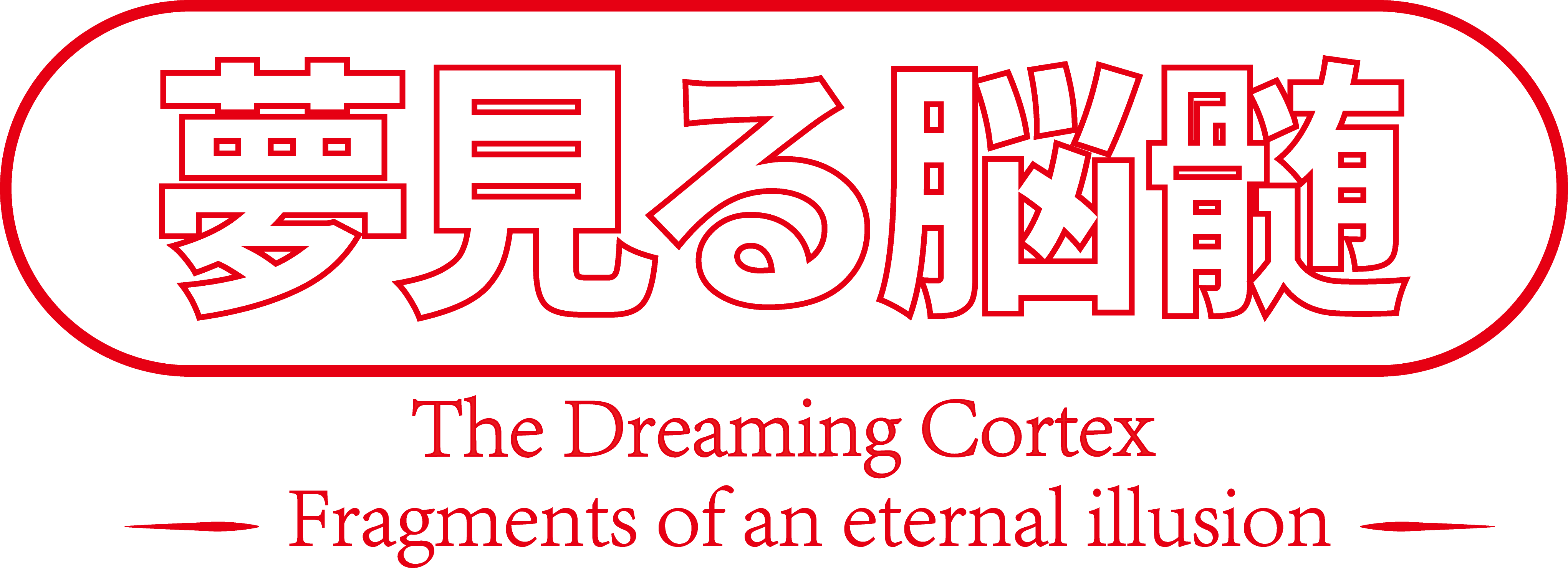 夢見る脳髄 -Fragments of an eternal illusion- ロゴ