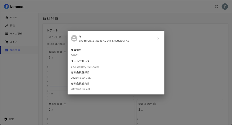 退会有料会員情報