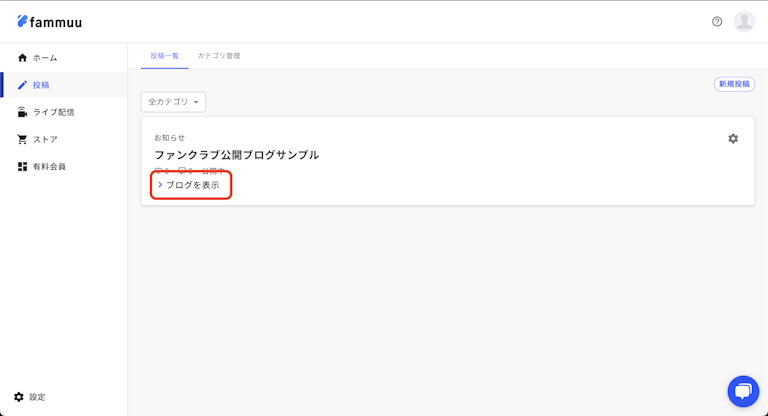 管理画面からファンクラブブログ表示動線