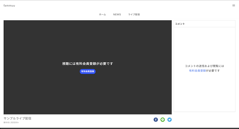 アーカイブありライブ配信終了後サイト一般会員