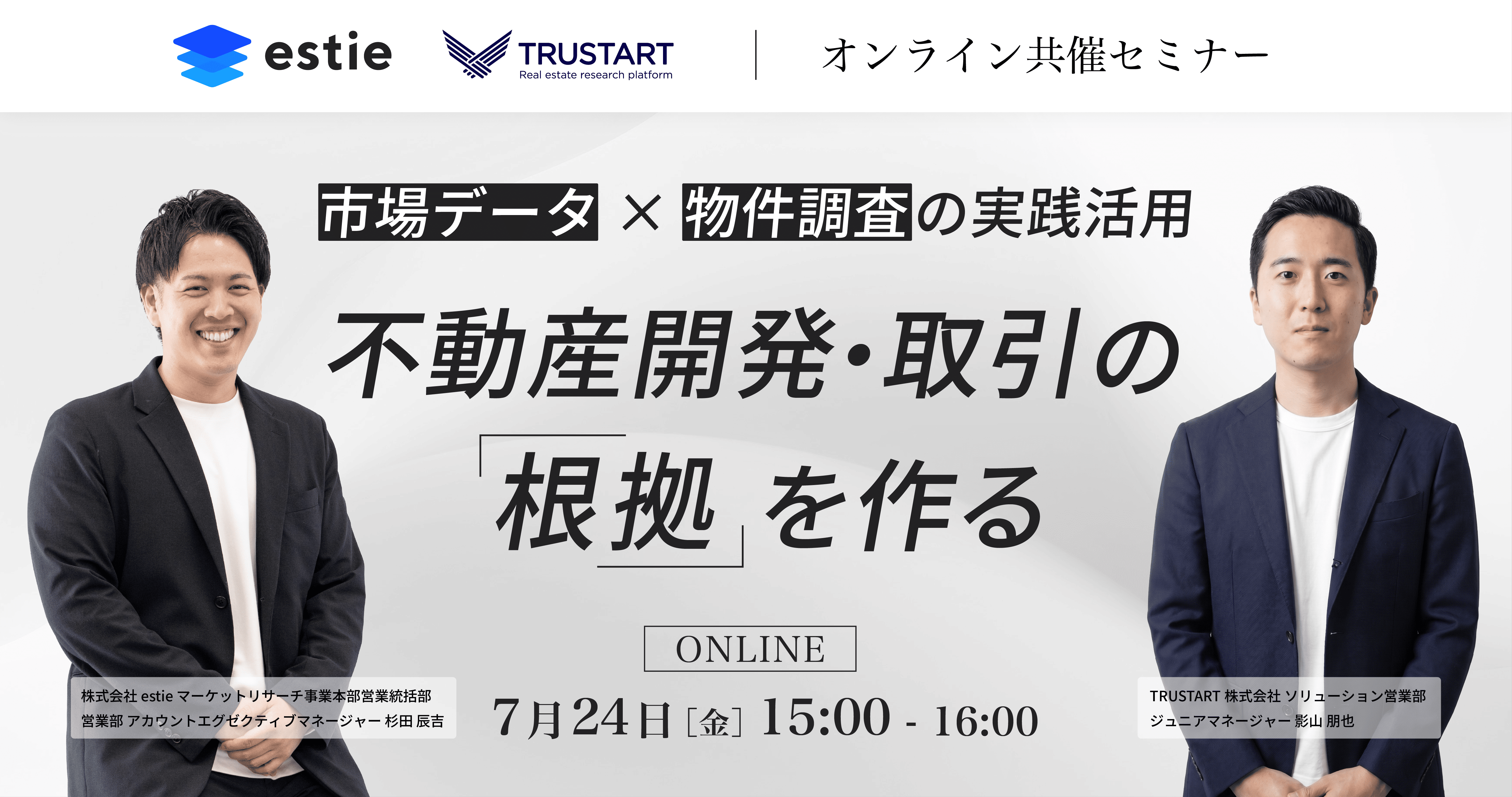 ウェビナー】不動産開発・取引の「根拠」をつくるー市場データ×物件