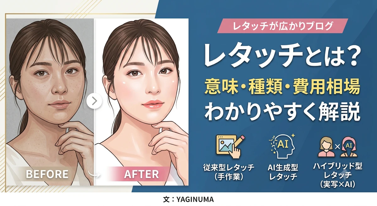レタッチとは？意味・種類・費用相場までわかりやすく解説