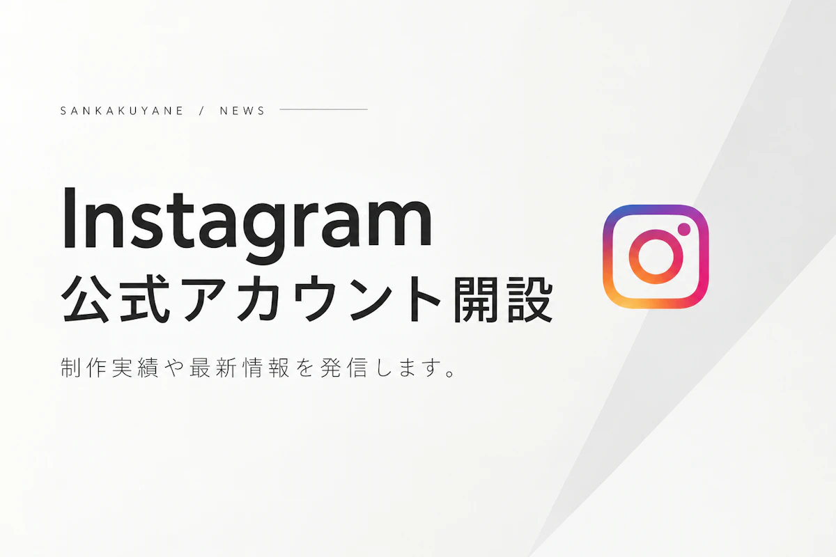 Instagram公式アカウントを開設しました