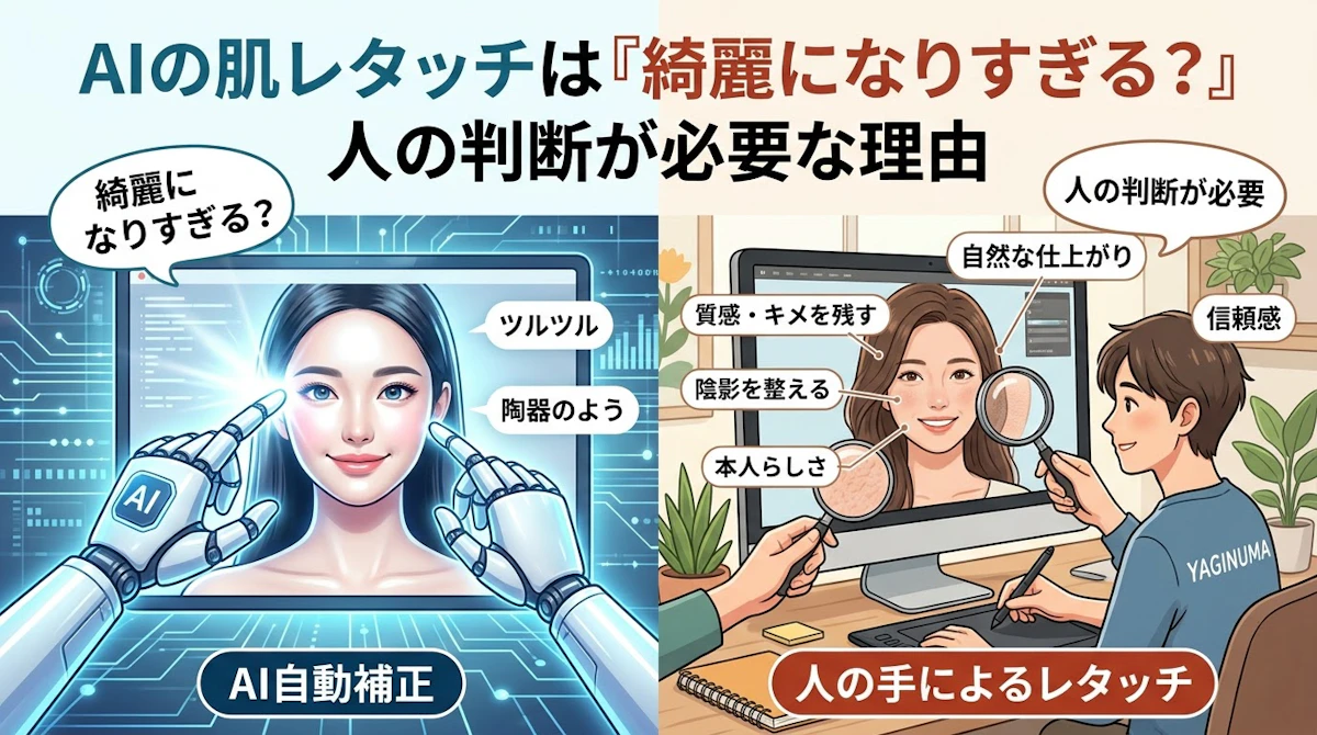 AIの肌レタッチは「綺麗になりすぎる？」人の判断が必要な理由