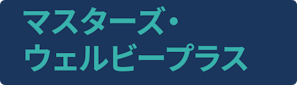 マスターズ・ウェルビープラス