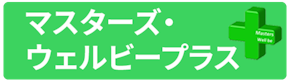 マスターズ・ウェルビープラス